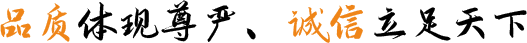 品質體現尊嚴(yán)、誠(chéng)信立足天下