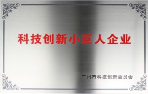 科技創新小巨人企業(yè)