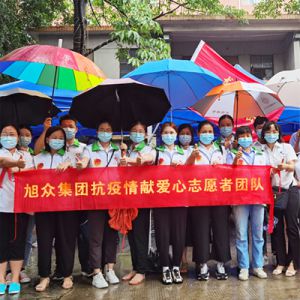 旭衆集團抗疫(yì)情獻愛心志願者團隊